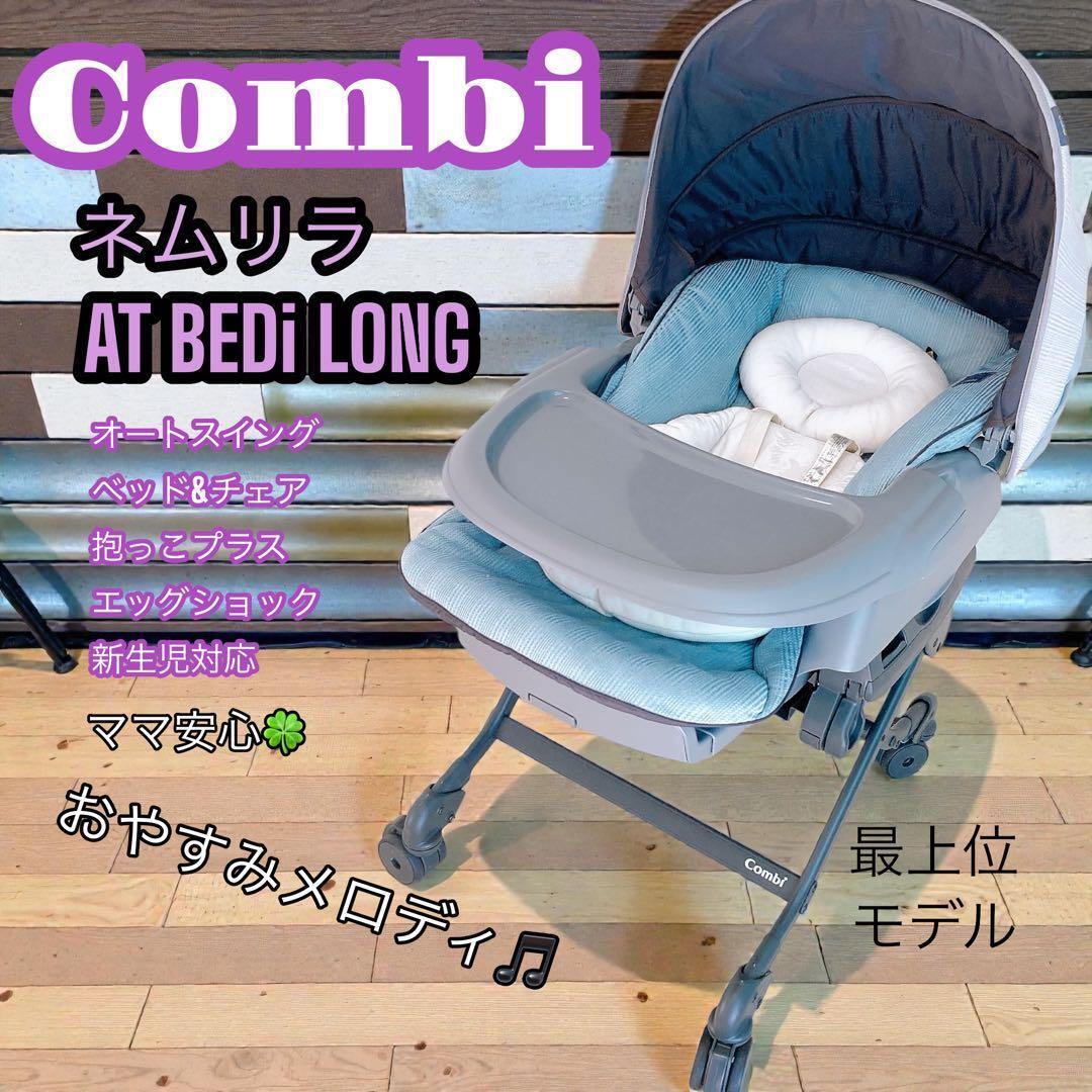美品 ネムリラ AUTO SWING BEDi Long スリープシェルEG 電動｜Yahoo