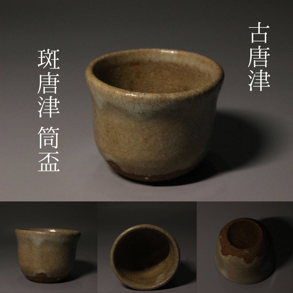 2026年最新】Yahoo!オークション -斑唐津の中古品・新品・未使用品一覧