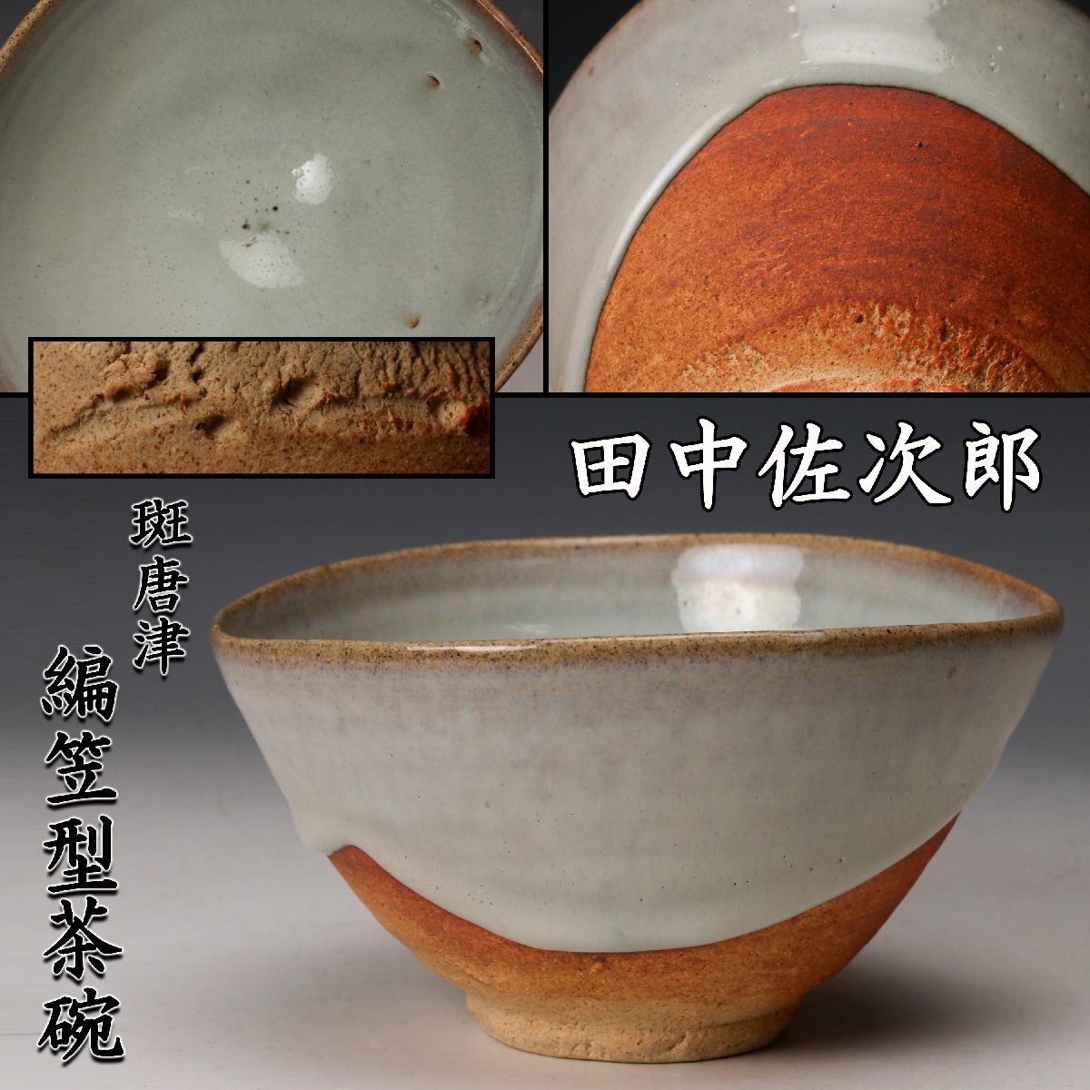 Yahoo!オークション -「中里重利 茶碗」の落札相場・落札価格