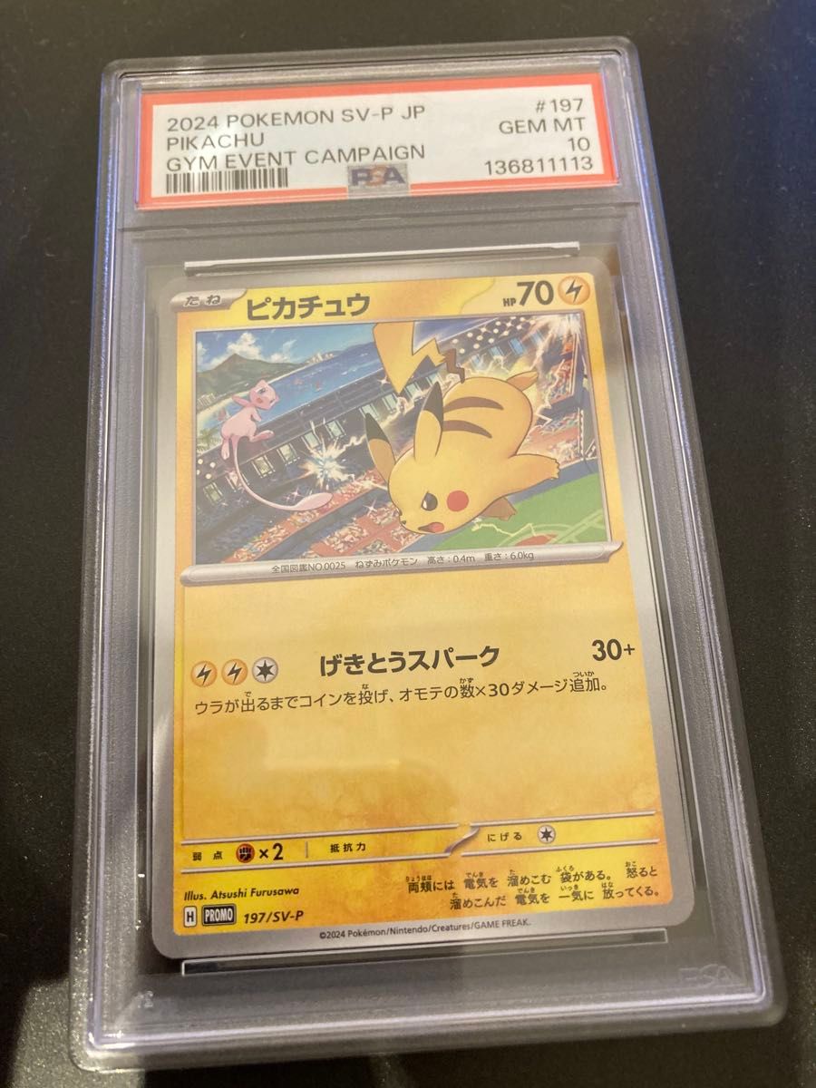 PSA10 ピカチュウ げきとうスパーク ジムプロモ 197/SV-P ポケモン