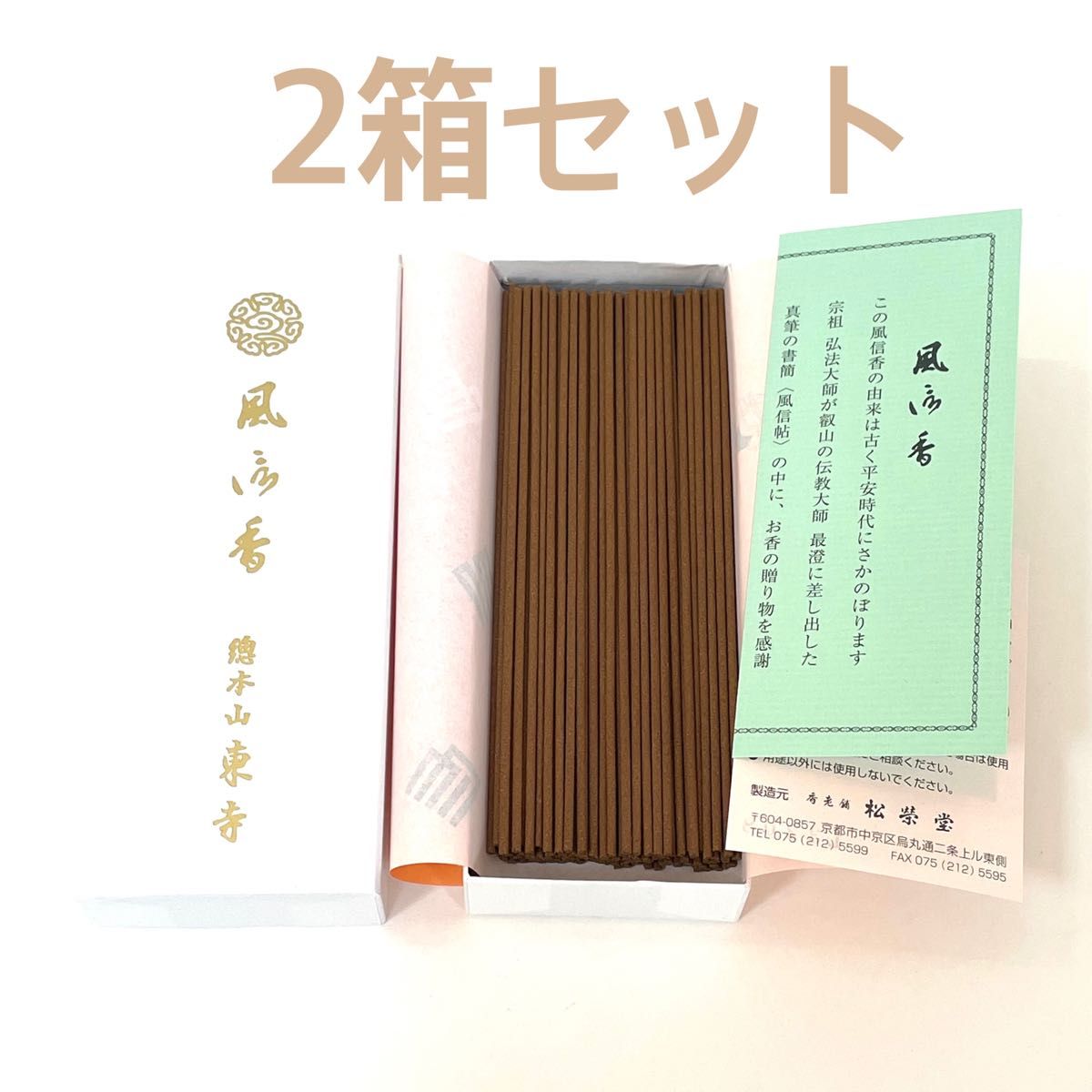 まとめ買い2箱セット・新品】東寺お香 風信香 お線香 松栄堂｜Yahoo
