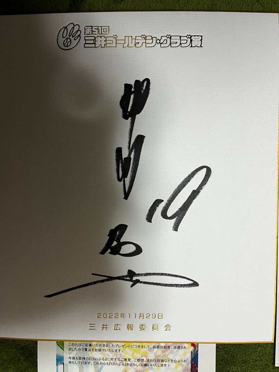 三井ゴールデングラブ賞受賞 ソフトバンクホークス甲斐拓也選手 直筆