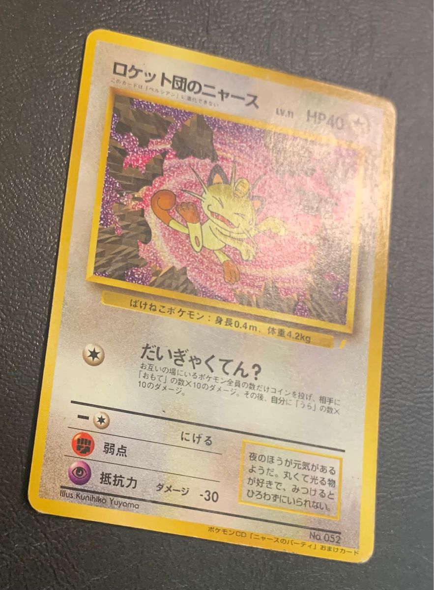 ロケット団のニャース/CDニャースのパーティおまけカード ポケモン