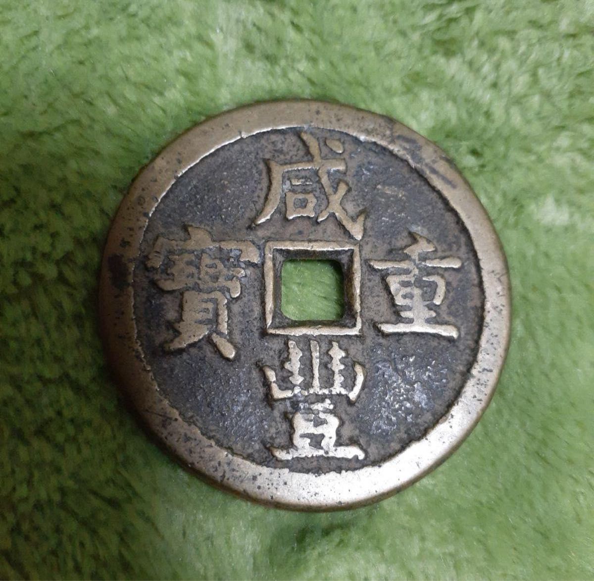 中国 古銭 穴銭 咸豊重宝 本物 宝源局當五十 超貴重品 希少｜Yahoo