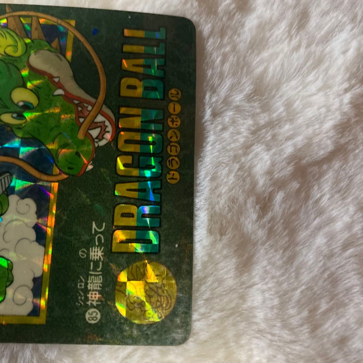 ドラゴンボール カードダス ビジュアルアドベンチャー NO85 神龍に乗っ