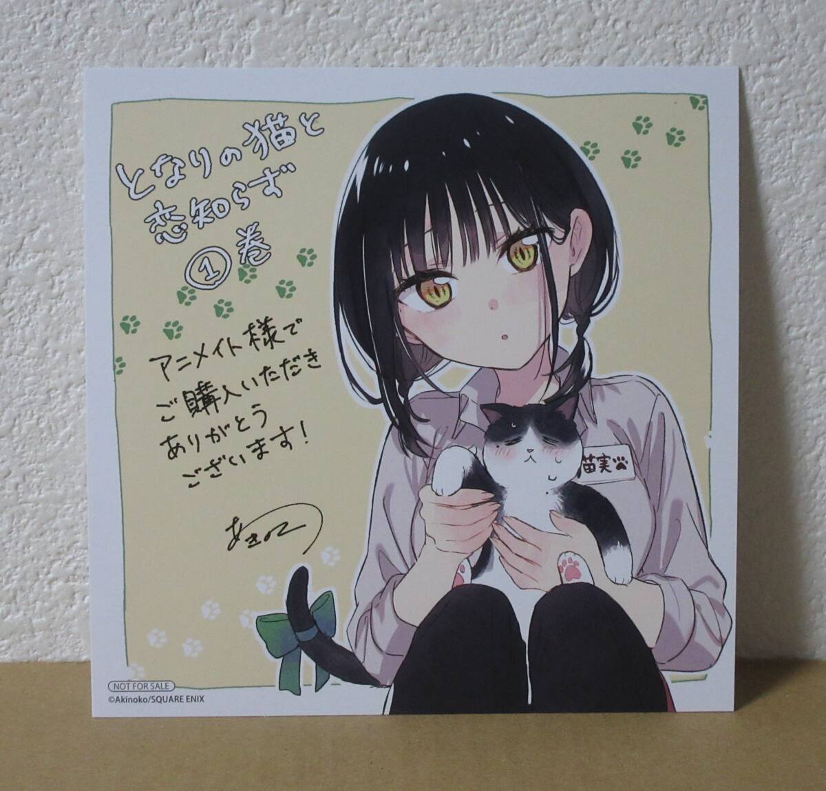 Yahoo!オークション - となりの猫と恋知らず 1巻 アニメイト 特典 ミニ