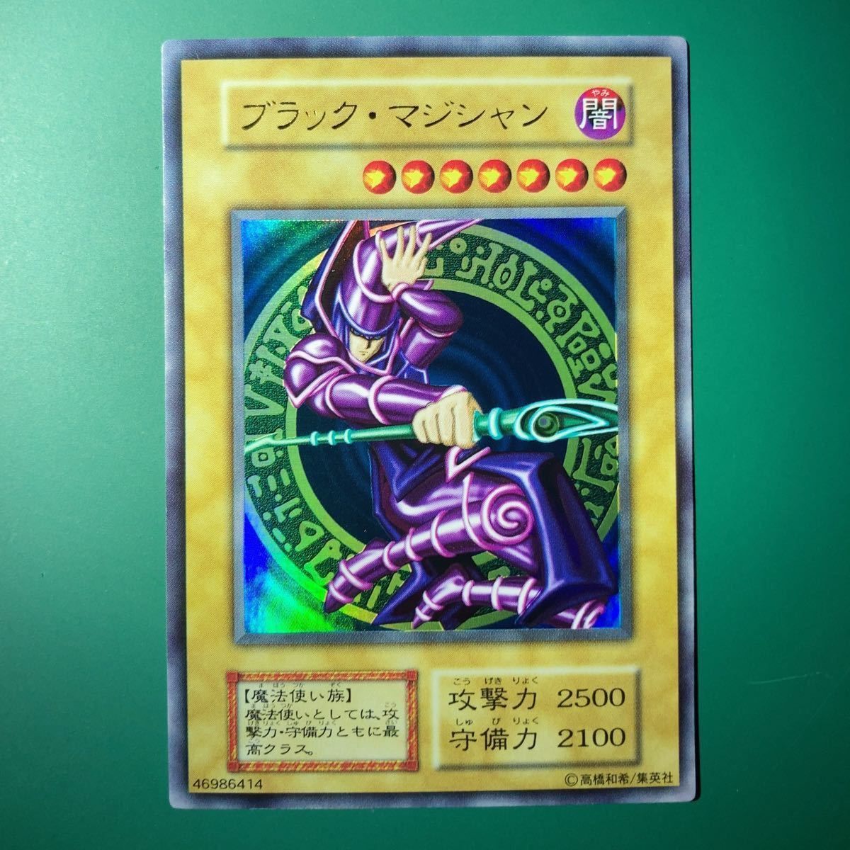 〓希少〓期間限定〓 超 美品 遊戯王 【ブラック・マジシャン】【初期