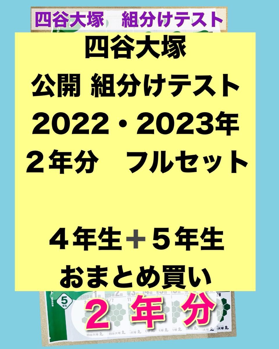 四谷大塚 4年生&5年生セット 組分けテスト 2年分 問題・解答解説集