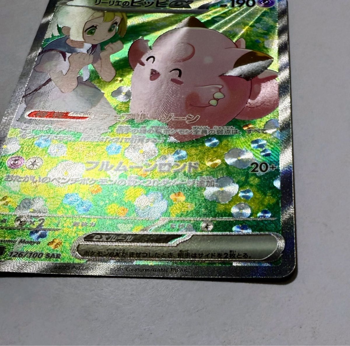 美品】ポケカ リーリエのピッピex sar 新品｜Yahoo!フリマ（旧PayPay