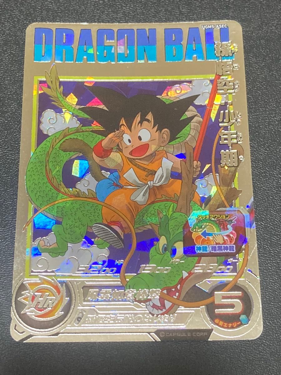 スーパードラゴンボールヒーローズ UGM5弾 ASEC 孫悟空 少年期 UGM5