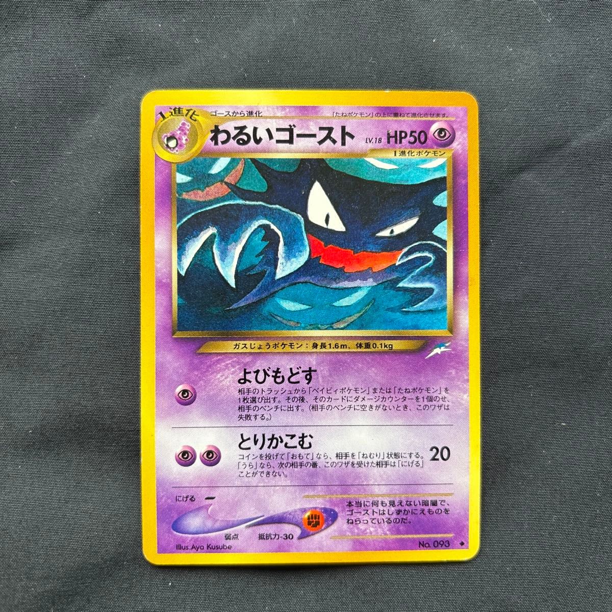 旧裏 ポケモンカード わるいゴースト｜Yahoo!フリマ（旧PayPayフリマ）
