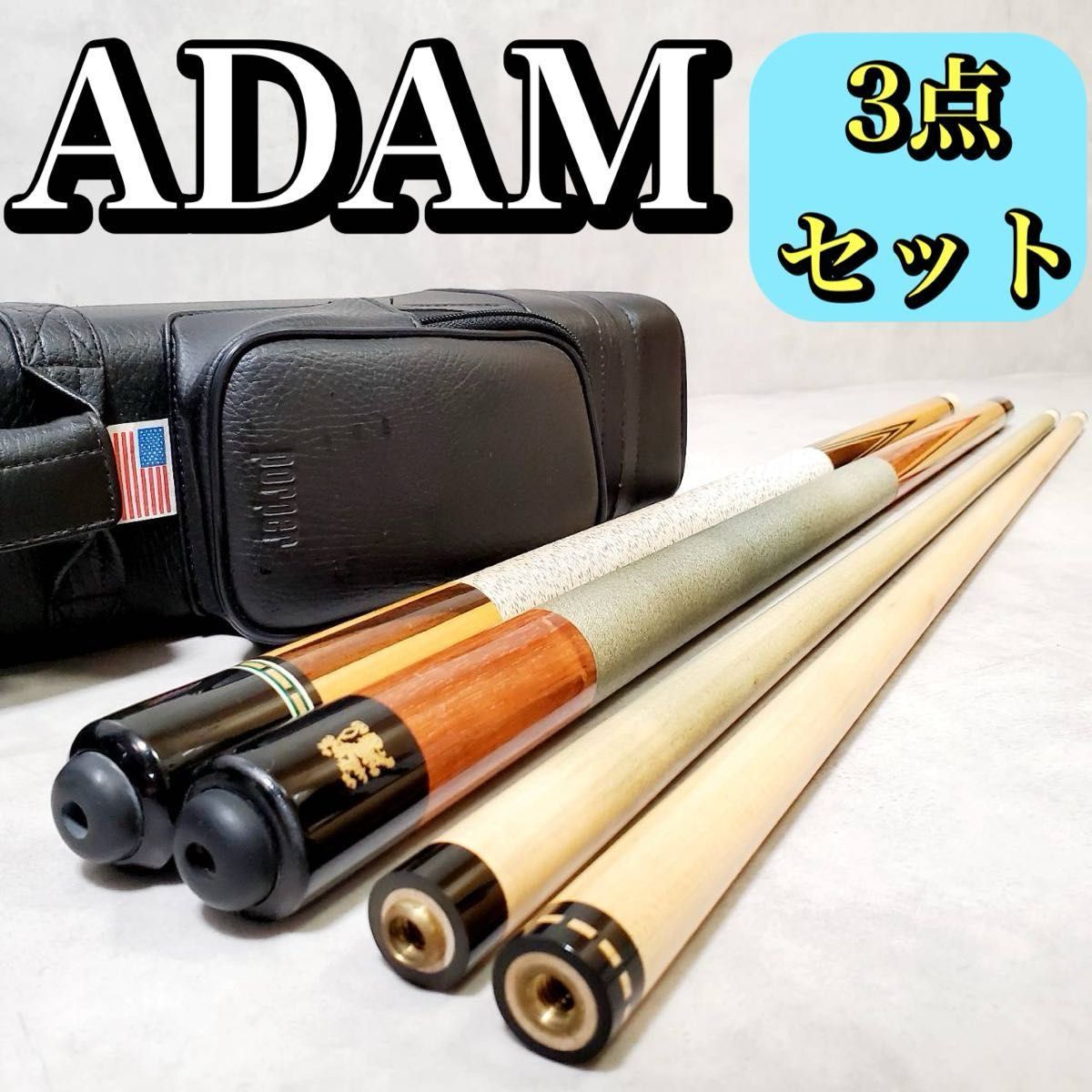 3点セット】ADAM アダム ビリヤードキュー（キュー2本＋ケース1個