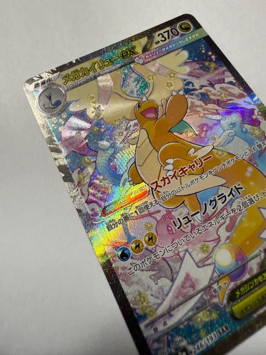 ポケモンカード メガドリームex メガカイリューex SAR 246/193｜Yahoo