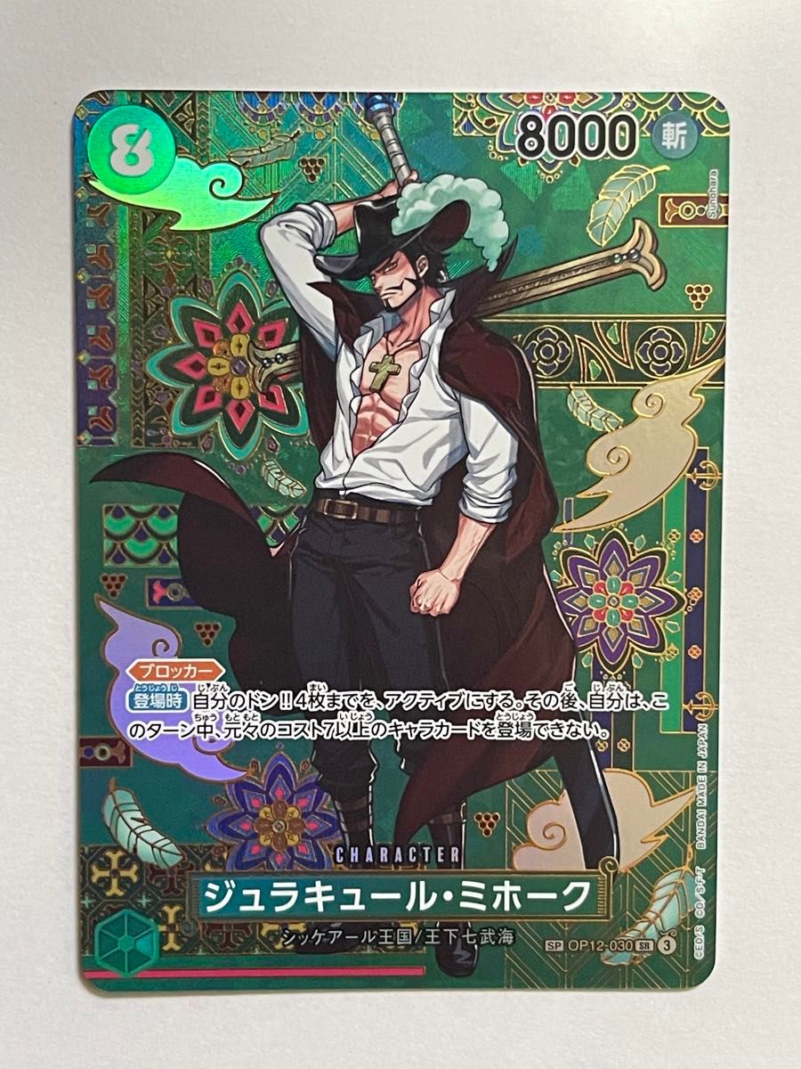 ジュラキュール・ミホーク SP スペシャルカード ジュラキュール