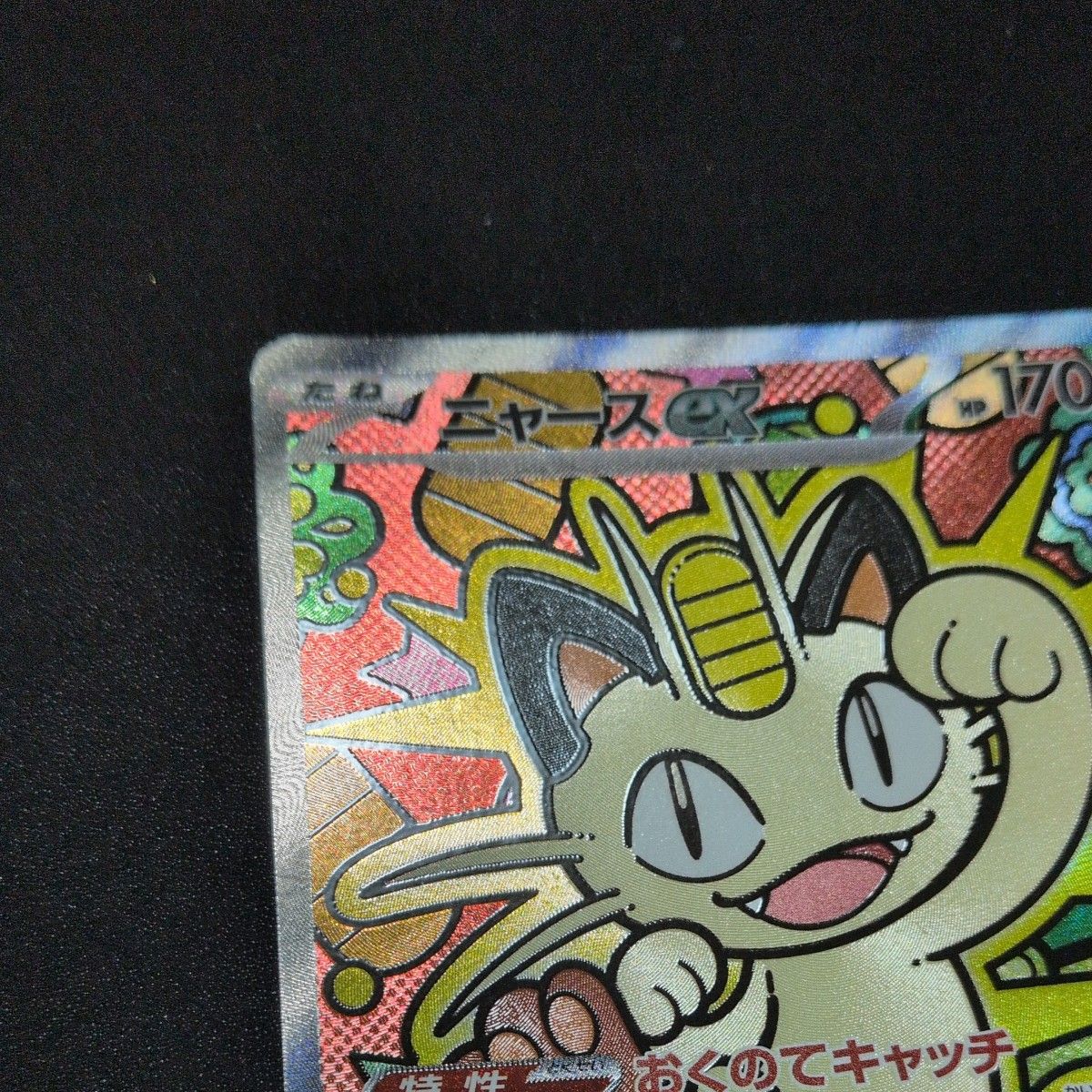 ポケモンカード ニャースex SAR｜Yahoo!フリマ（旧PayPayフリマ）