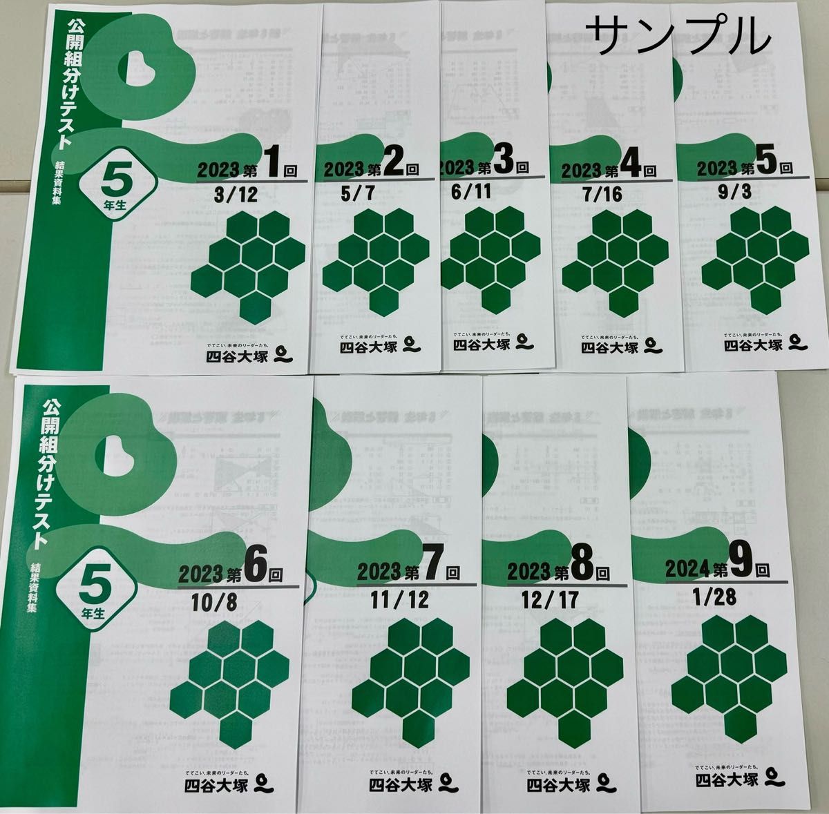 四谷大塚 組分けテスト 5年生 2025年度 第1回〜第9回 過去問・解答