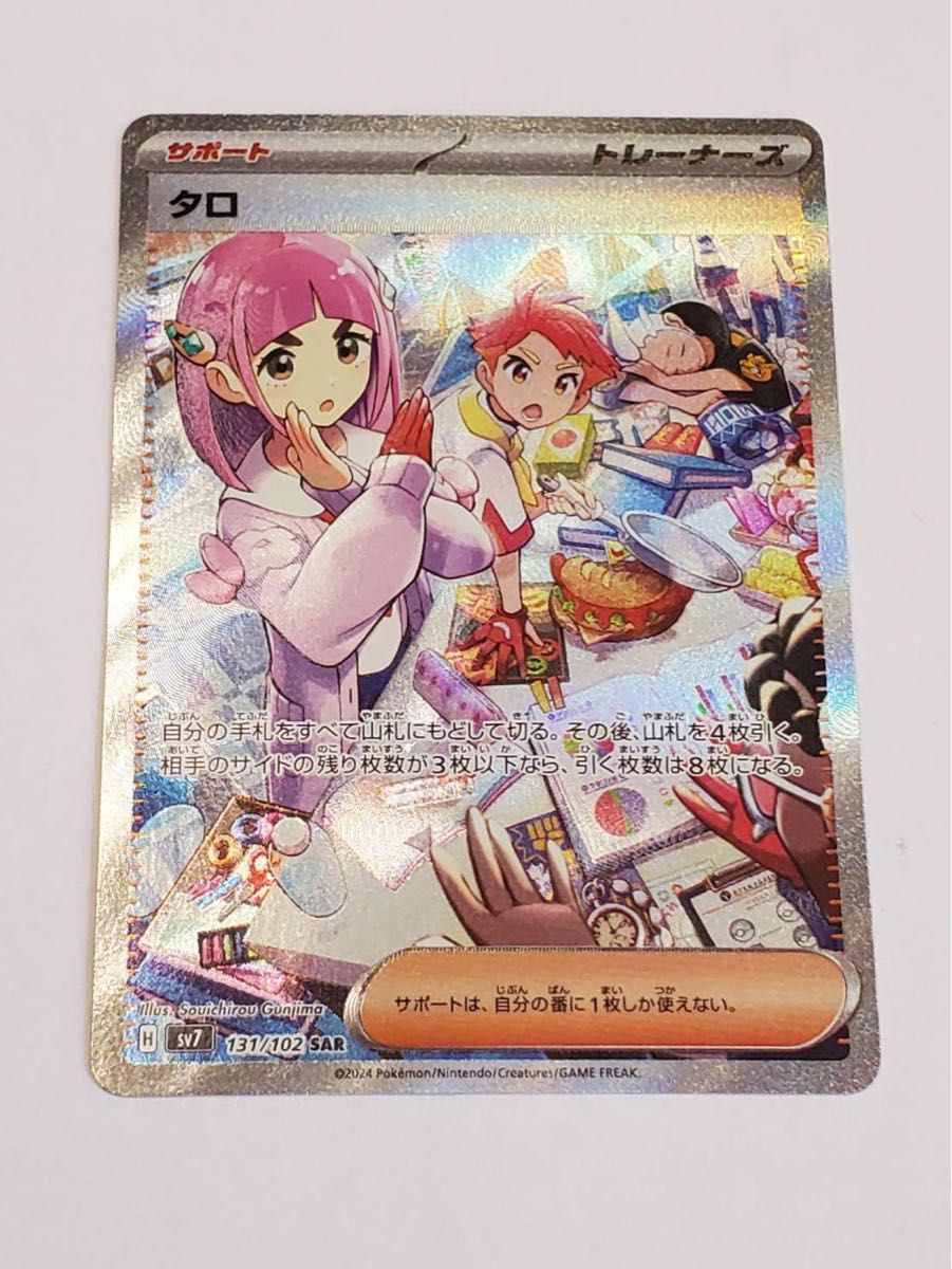 ポケモンカード タロ SAR SV7 131/102 サポート トレーナーズ｜Yahoo