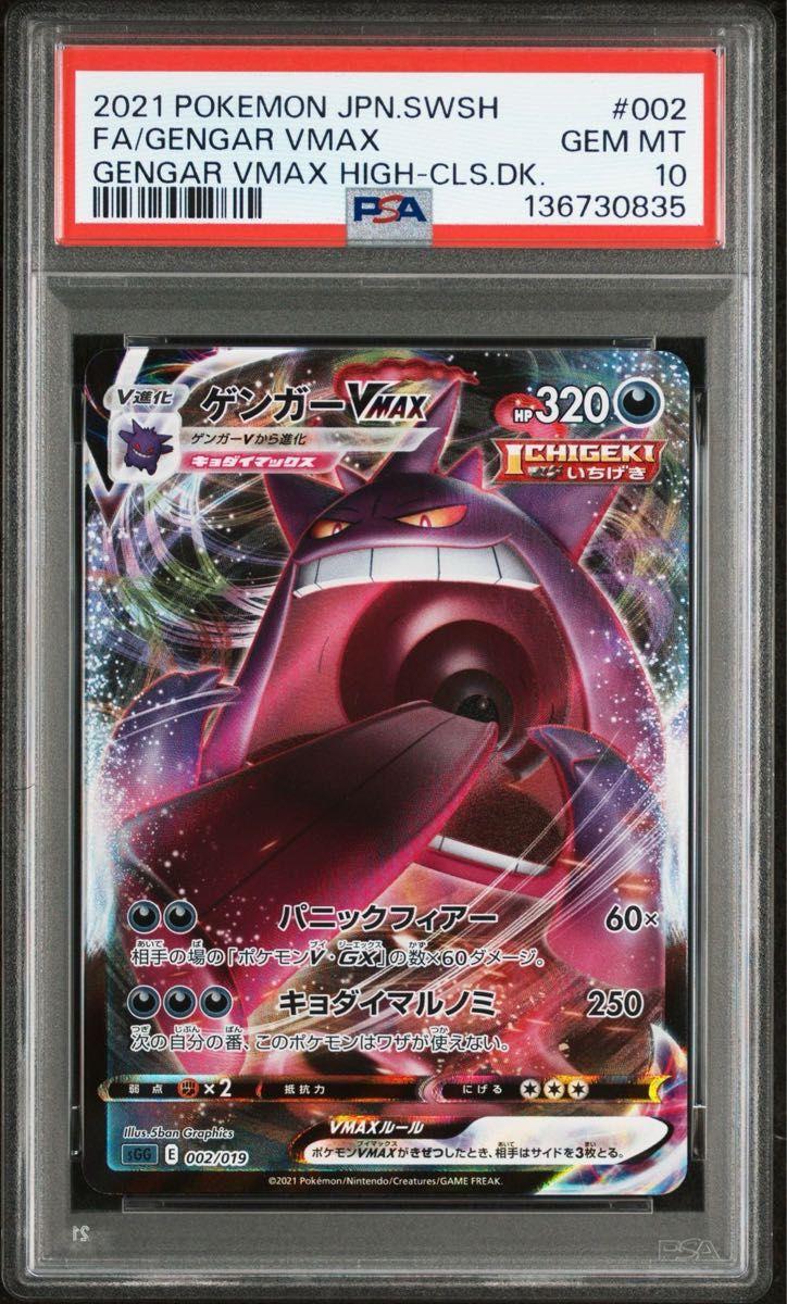 ゲンガーVMAX SGG 002/019 RRR psa10 ① PSA10鑑定済〕ゲンガーVMAX