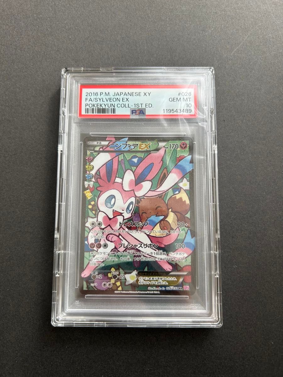 ニンフィアEX RR エラー版 PSA10｜Yahoo!フリマ（旧PayPayフリマ）