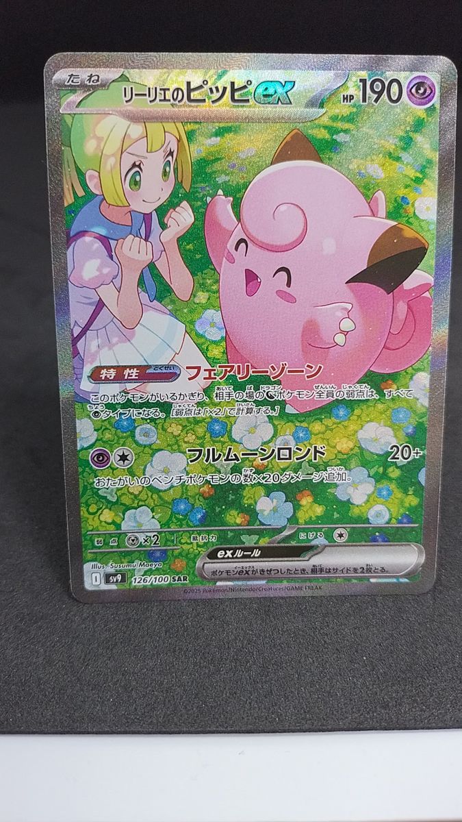 ポケモンカード リーリエのピッピex SAR PSA10 バトルパートナーズ SV9