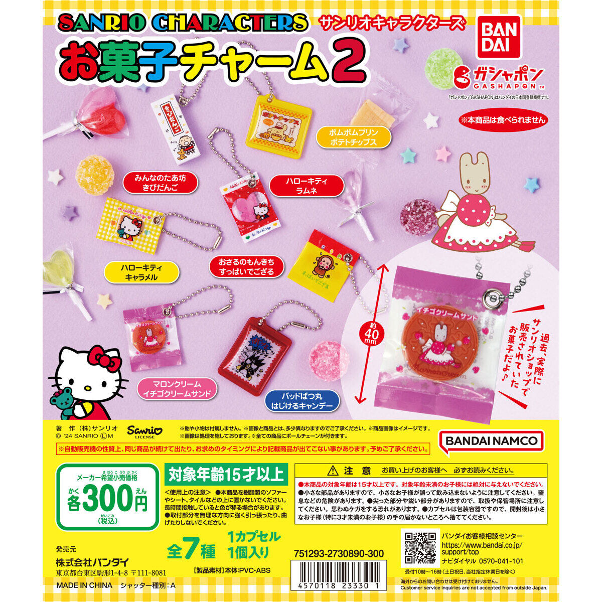 サンリオキャラクターズ お菓子チャーム2｜ガシャポンオフィシャルサイト
