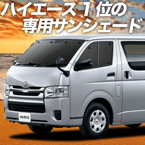 ハイエース 200系 S-GL DX カーテン サンシェード 車中泊 グッズ 断熱