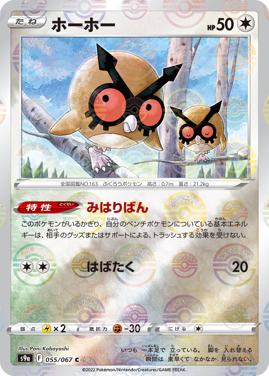 ホーホー モンスターボールミラー S9a 055/067 | ポケモンカード専門店