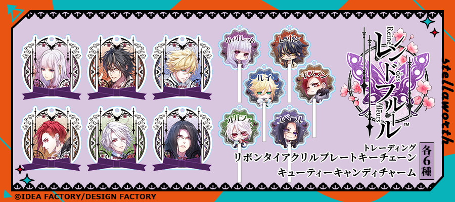 AGF2024】ステラワース販売リスト公開！「レンドフルール」新作登場