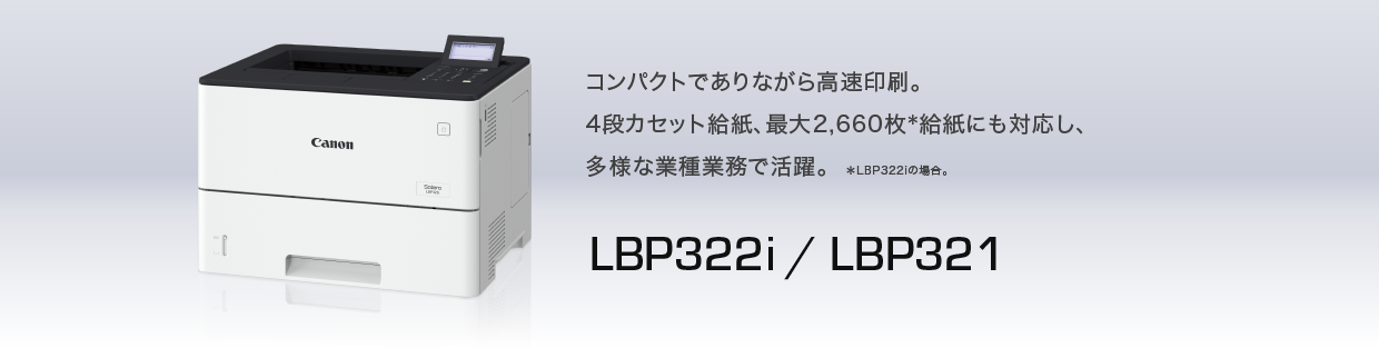 LBP322i・LBP321：レーザービームプリンター（サテラ）｜法人