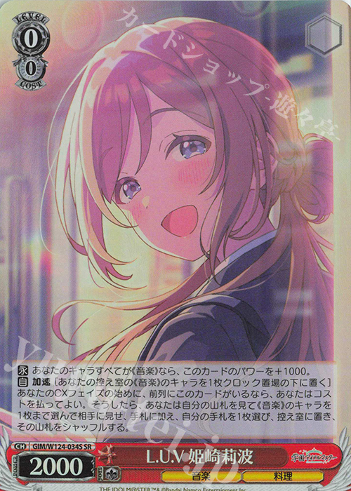 SR L.U.V 姫崎莉波 販売 | 学園アイドルマスター | ヴァイス