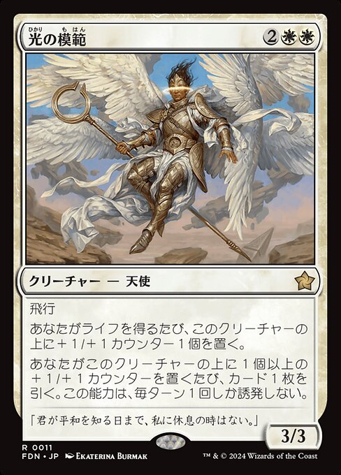 光の模範 (Exemplar of Light) · Foundations (FDN) #11 · Scryfall