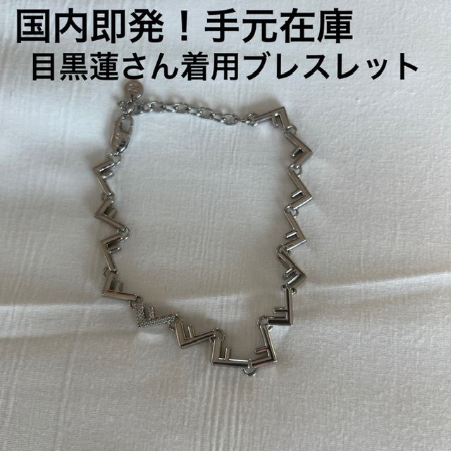 国内即発！目黒蓮着用 FENDI フェンディ ファイブ ブレスレット (FENDI