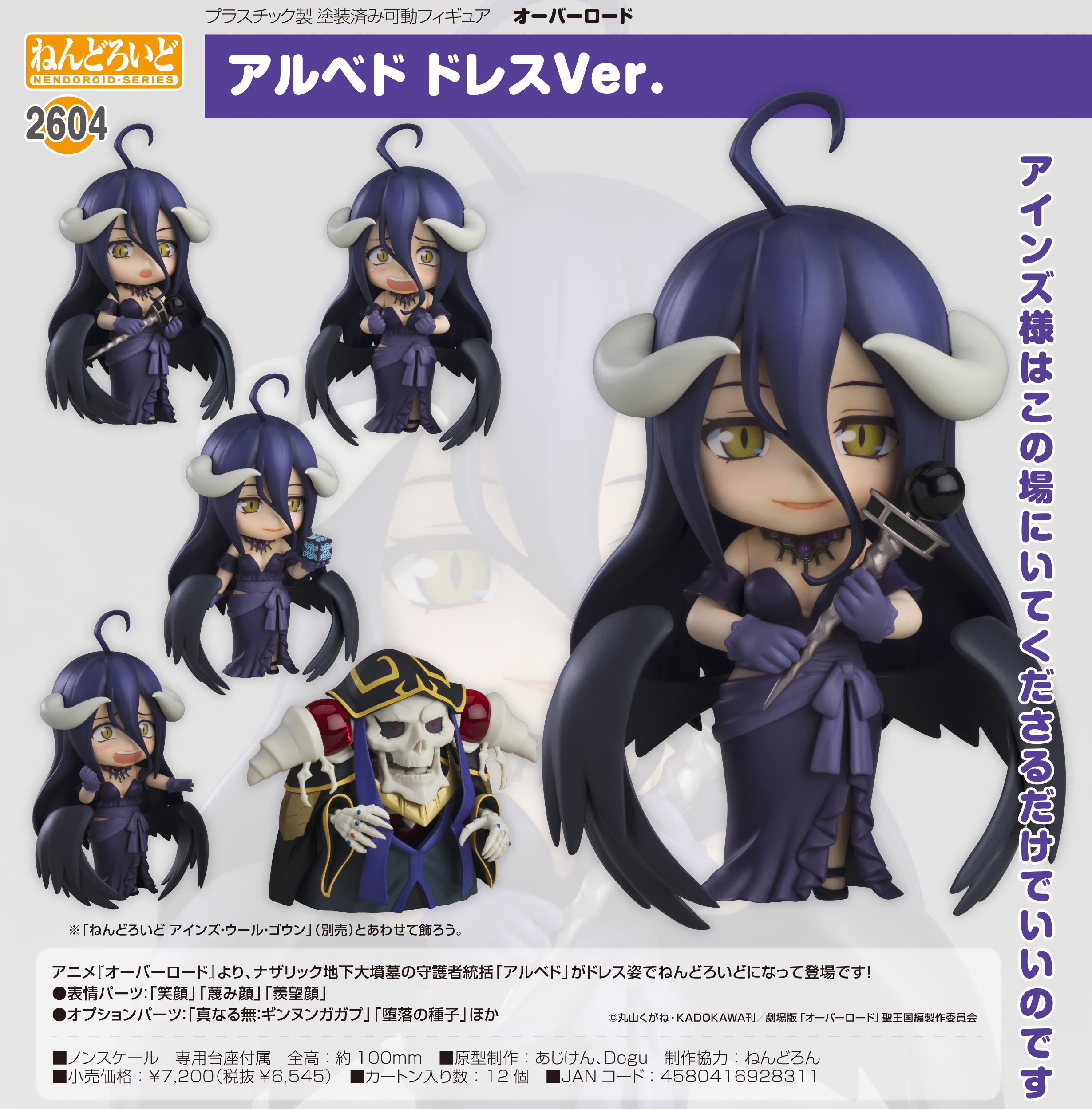 オーバーロード_ねんどろいど アルベド ドレスVer. | 公式グッズ・公式