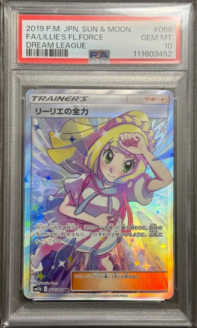 リーリエの全力 SR[SM11b 068/049](強化拡張パック「ドリームリーグ