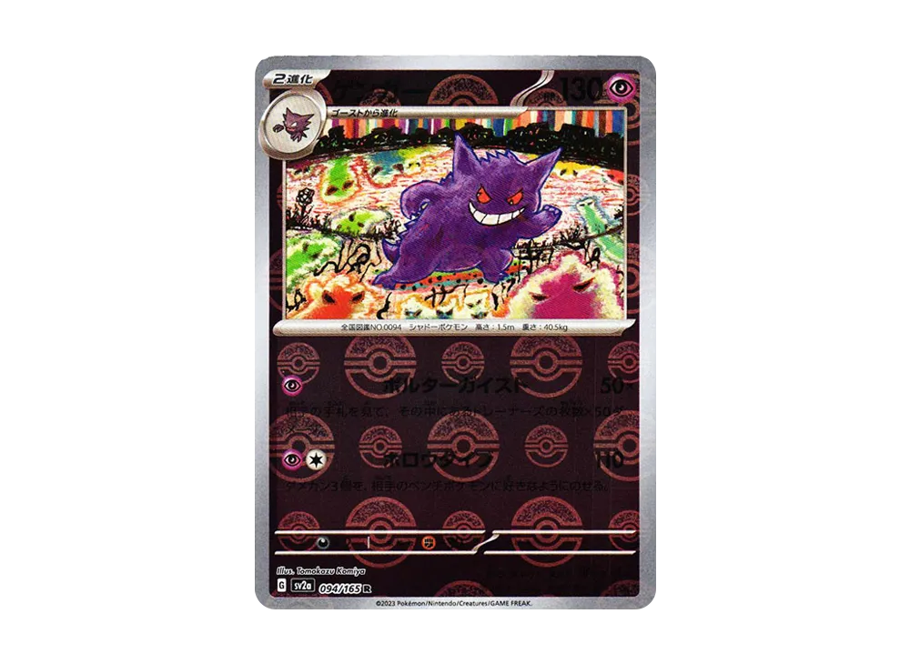 ゲンガー R: モンスターボールミラー[SV2a 094/165](強化拡張パック