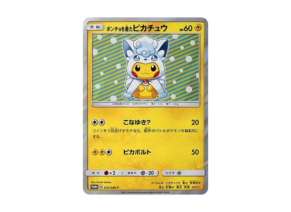 ポンチョを着たピカチュウ: プロモ[SM-P 037](プロモーションカード
