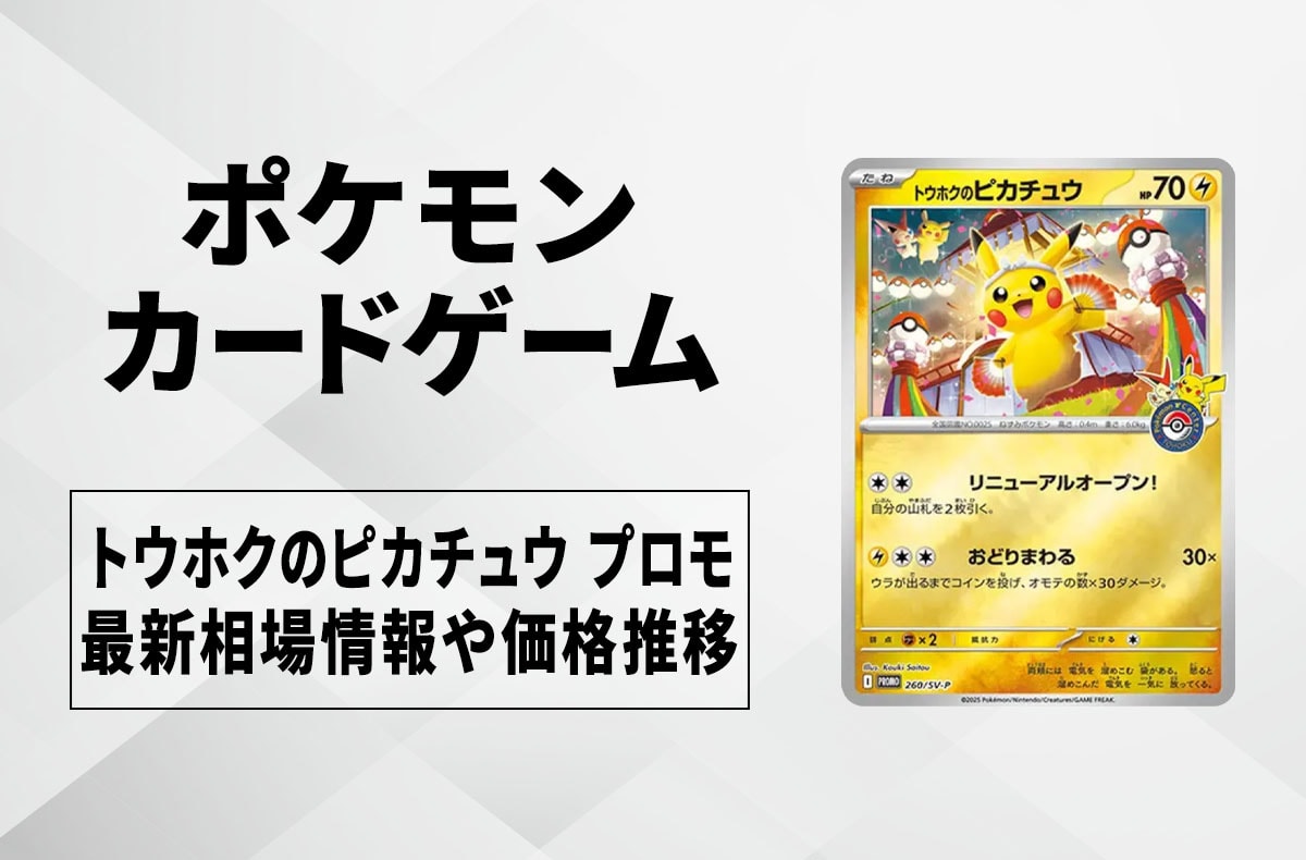 ポケカ】トウホクのピカチュウ プロモの買取・相場価格と値段推移