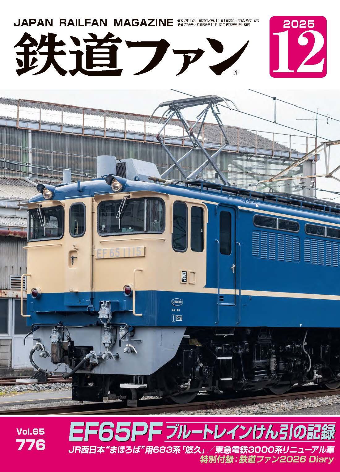 鉄道ファン - 鉄道ファン2025年11月号