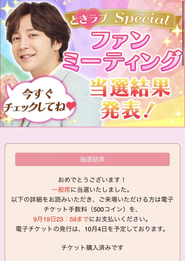 ときラブ スペシャルファンミーティング 2022 - チャンピーブログ