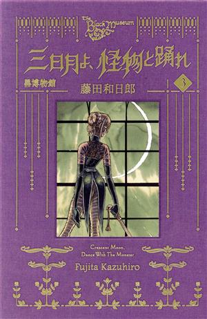 黒博物館 三日月よ、怪物と踊れ(3) モーニングKC 中古漫画・コミック