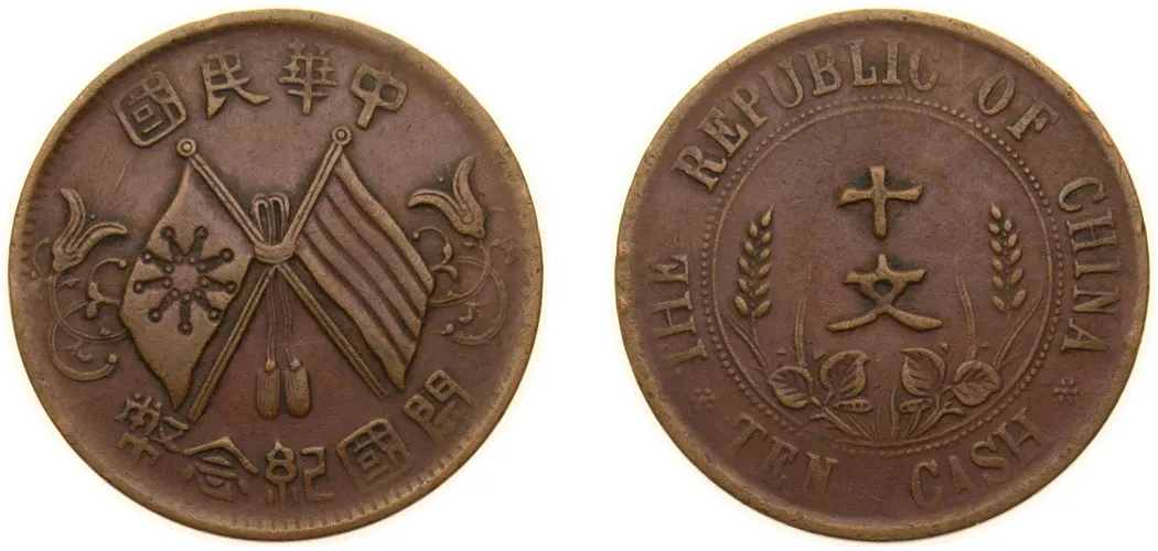 1912 10 Cash (1st issue; Founding of the Republic) (XF) - China