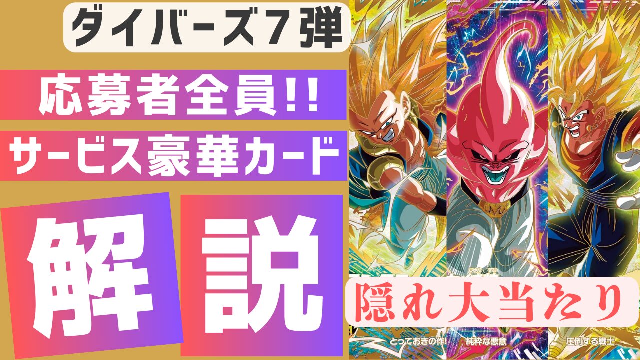 Vジャン応募者全員サービスカード3種の解説/考察 | ダイバーズ攻略Labo