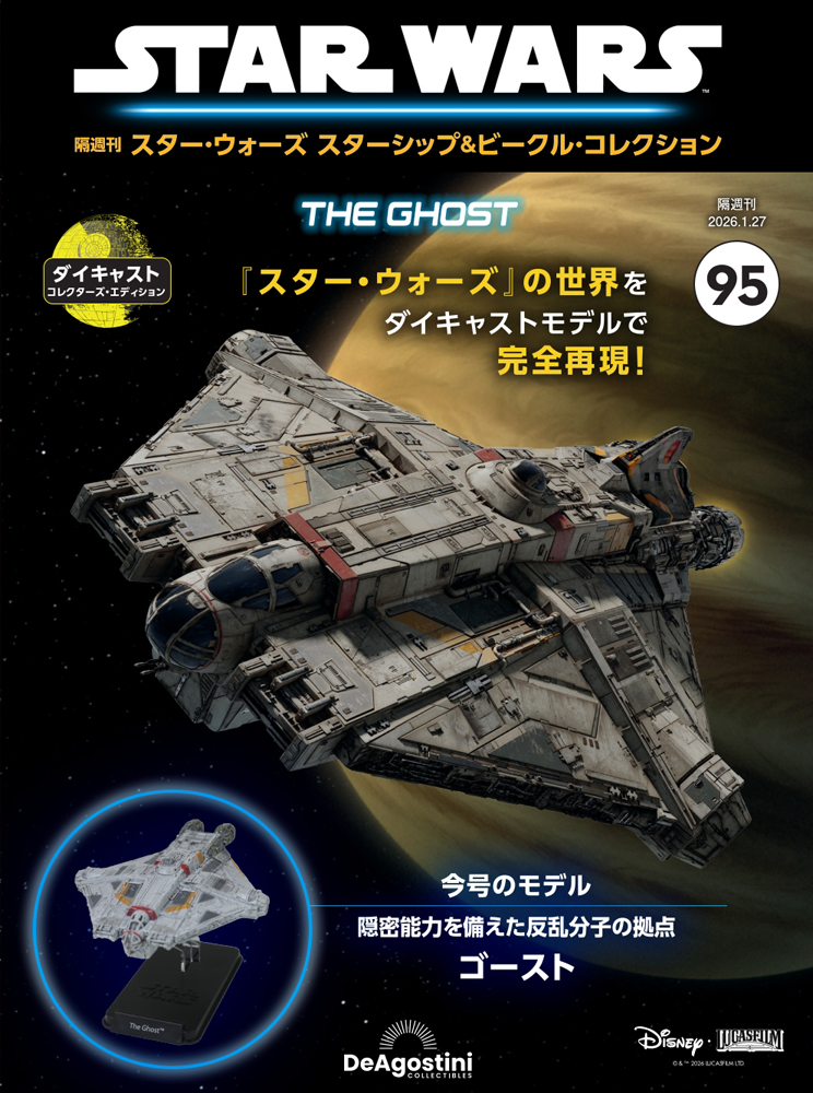 スター・ウォーズ スターシップ＆ビークル・コレクション 第95号