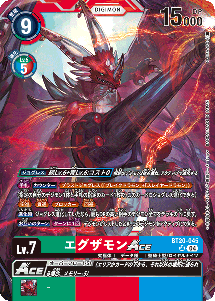 BT20-045 エグザモンACE | デジモンカードガイド