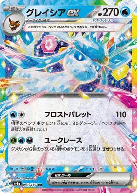 グレイシアex(206/187 SAR) | SAR | ドラゴンスター | ポケモンカード