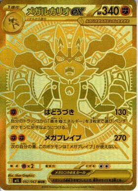 メガルカリオex(228/193) | MA | ドラゴンスター | ポケモンカード