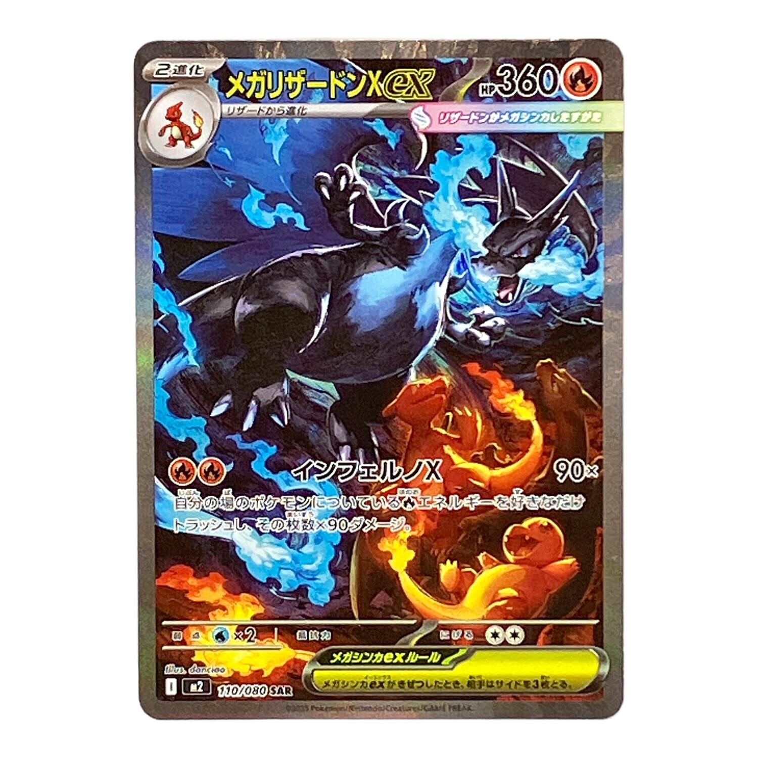 メガリザードンXex 110/080 SAR ポケモンカード｜トレファクONLINE