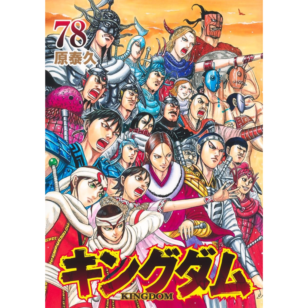 キングダム 全巻セット（1-78巻 最新刊） | 八文字屋OnlineStore
