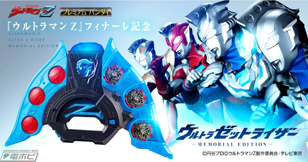 ウルトラマンZ』プロップに近い仕様やスピーカー音声の向上、主要8