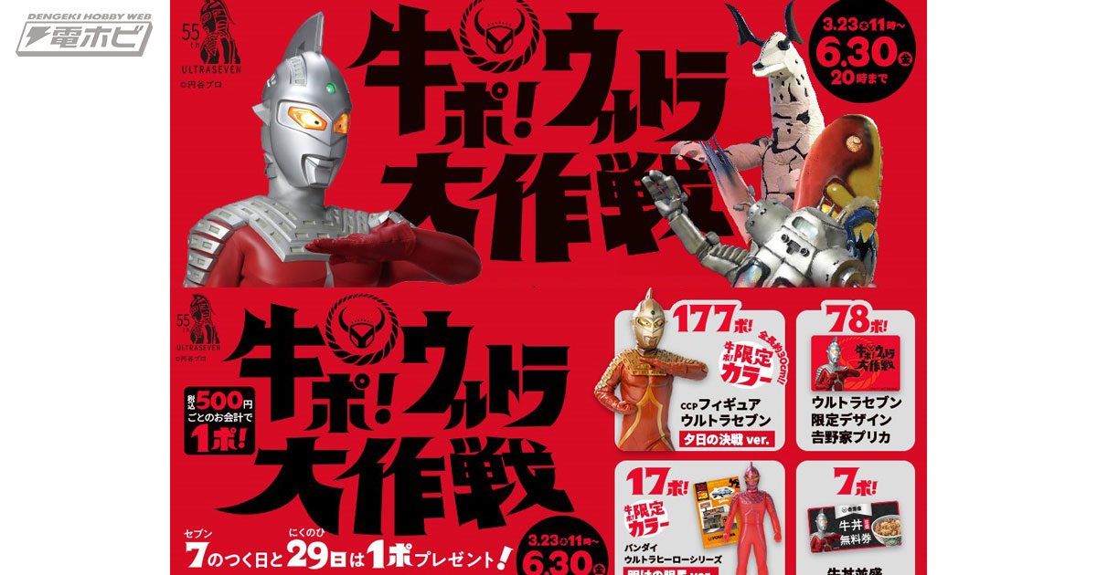 吉野家がウルトラセブンを起用した「牛ポ！ウルトラ大作戦」を実施！牛